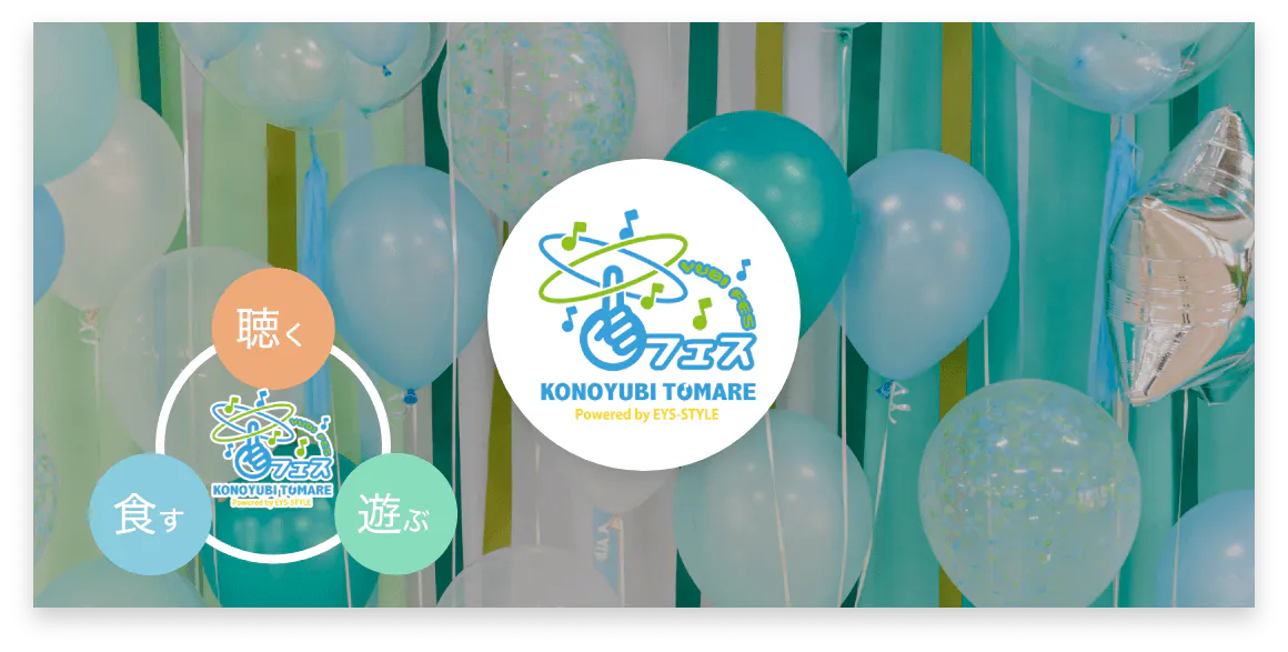 yubi fees ユビフェス konoyubi tomare Powered by EYS-STYLE