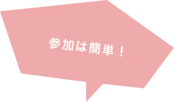参加は簡単!