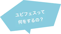 ゆびフェスって何をするの?