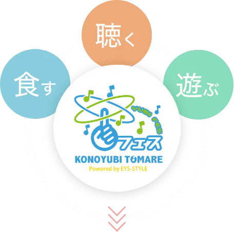 食す 聴く 遊ぶ yubi fees ユビフェス KONOYUBI TOMARE Powered by EYS-STYLE 聞く 食す 遊ぶ