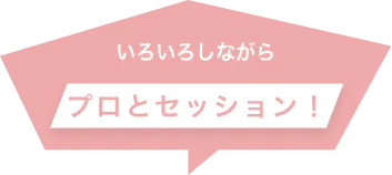 いろいろしながらプロとセッション!