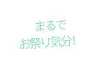 まるで お祭り気分!