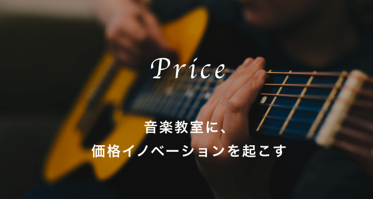 音楽教室に、価格イノベーションを起こす