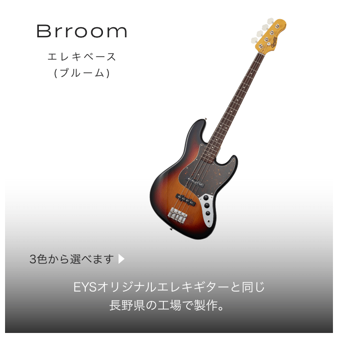 Brroom エレキベース（ブルーム）　３色から選べます　EYSオリジナルエレキベースと同じ長野県の工場で制作。
