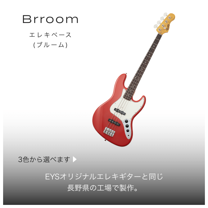 Brroom エレキベース（ブルーム）　３色から選べます　EYSオリジナルエレキベースと同じ長野県の工場で制作。