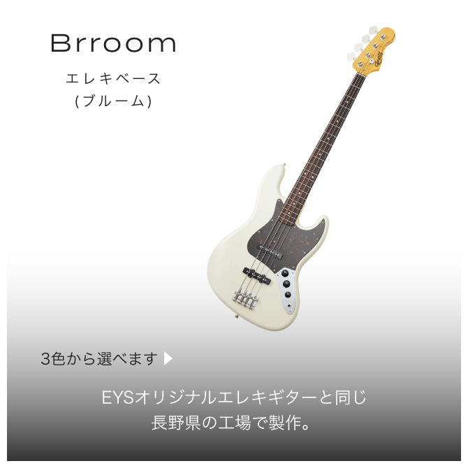 Brroom エレキベース（ブルーム）　３色から選べます　EYSオリジナルエレキベースと同じ長野県の工場で制作。