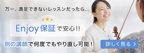 万一、満足できないレッスンだったら・・・Enjoy保証で安心！！　別の講師で何度でもやり直し可能！