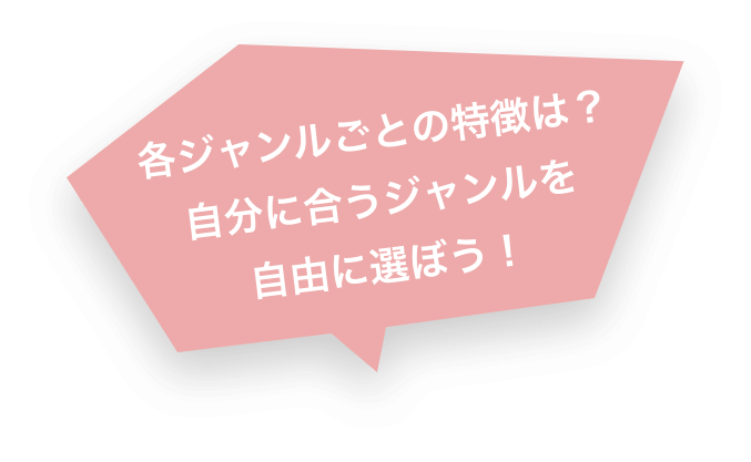 各ジャンルごとの特徴は?自分に合うジャンルを自由に選ぼう!