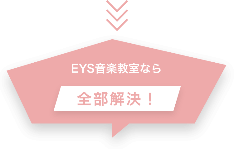 EYS音楽教室なら全部解決!