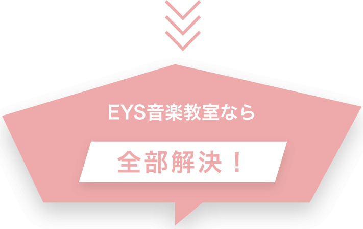 EYS音楽教室なら全部解決!