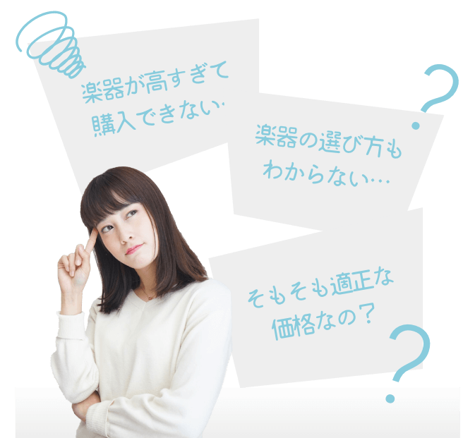 楽器が高すぎて購入できない 楽器の選び方もわからない… そもそも適正な価格なの?