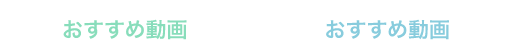 おすすめ動画