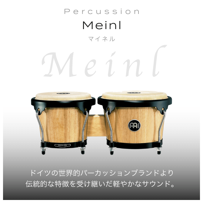 Percussion Meinl マイネル ドイツの世界的パーカッションブランドより伝統的な特徴を受け継いだ軽やかなサウンド。