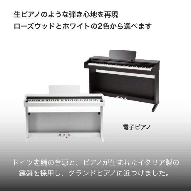 電子ピアノ 生ピアノのような引き心地を再現ローズウッドとホワイトの2色から選びます。ドイツ老舗の音源, ピアノが生まれたイタリア製の鍵盤採用し, グランドピアノに近づけます。