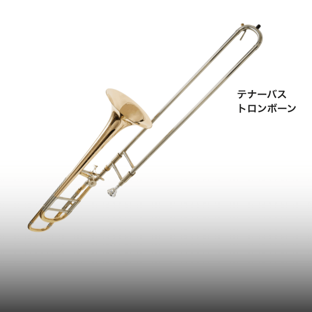 trombone 細部にまでこだわり華やぐ高音と深みのある低音を実現