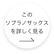 このソプラノサックスをもっと詳しくみる