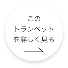 このトランペットをもっと詳しくみる