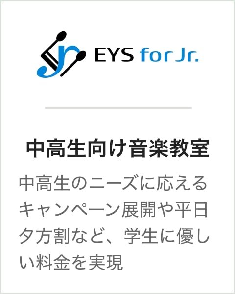 中高生向け音楽教室 中高生のニーズに応えるキャンペーン展開や平日夕方割など、学生に優しい料金を実現