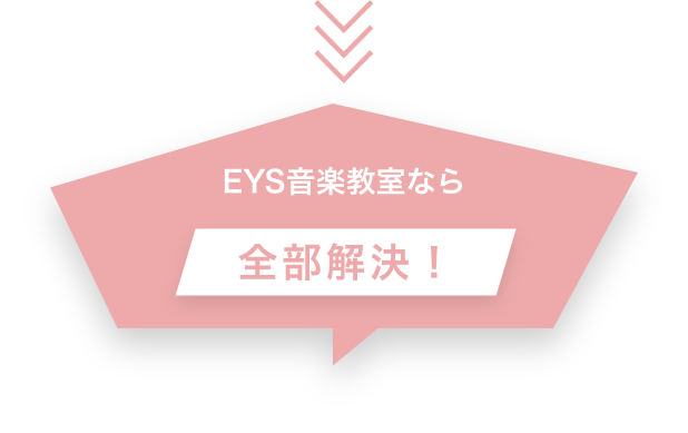 EYS音楽教室なら全部解決!
