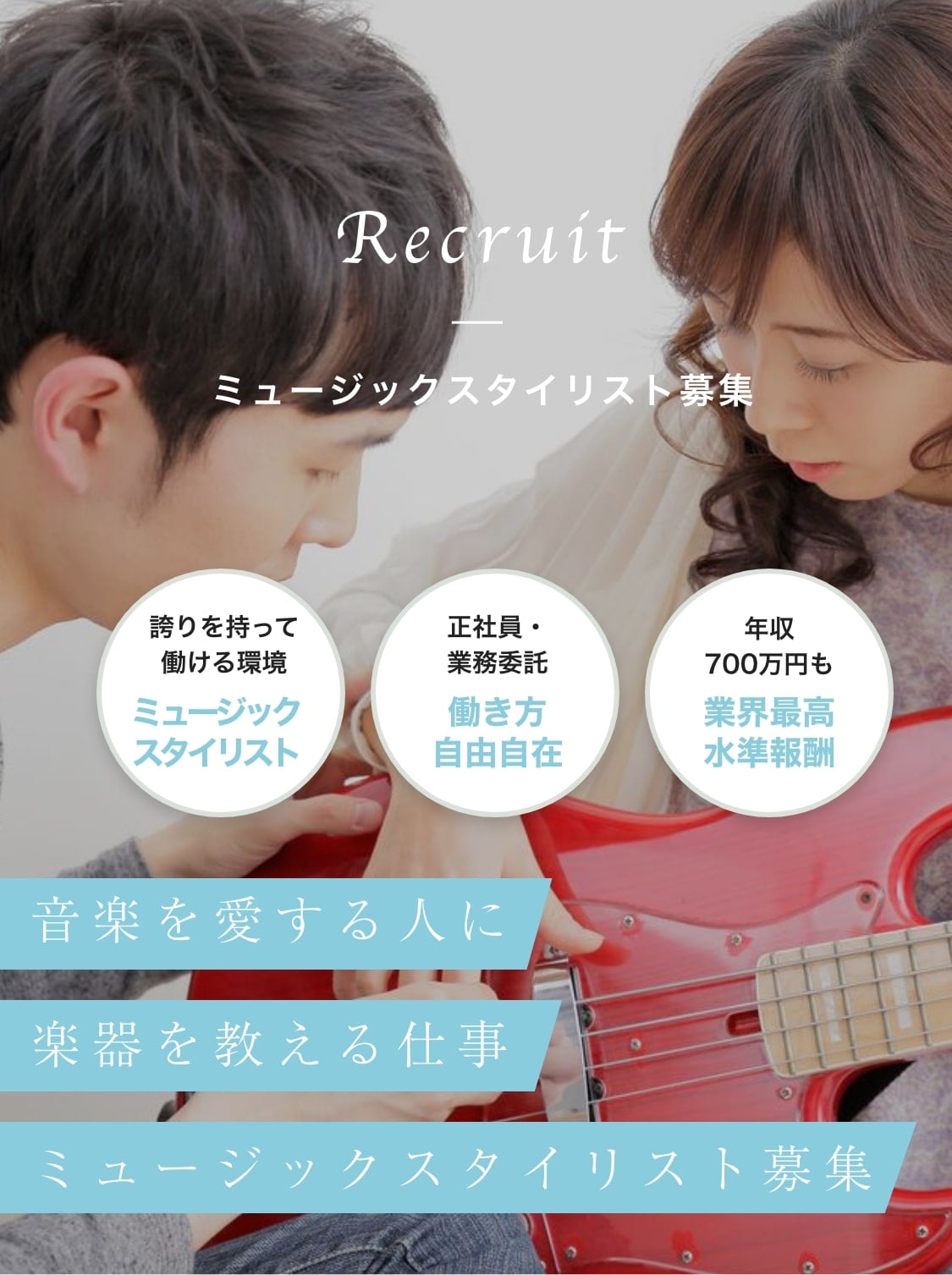 ミュージックスタイリスト募集　誇りを持って働ける環境　ミュージックスタイリスト　正社員・業務委託　働き方自由自在　年収700万円も　業界最高水準報酬　音楽を愛する人に楽器を教える仕事ミュージックスタイリスト募集