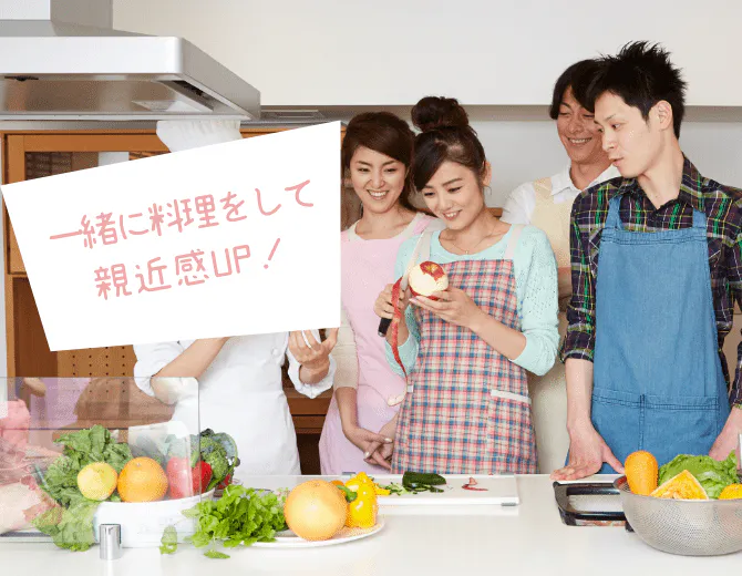 一緒に料理をして 親近感UP!