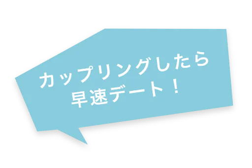 カップリングしたら 早速デート!
