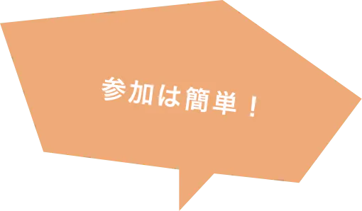 参加は簡単!