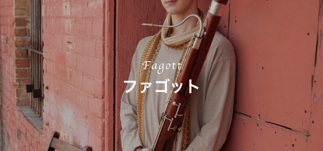 ファゴットコース