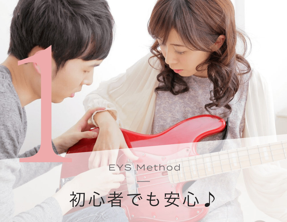 1 EYS Method 初心者でも安心♪