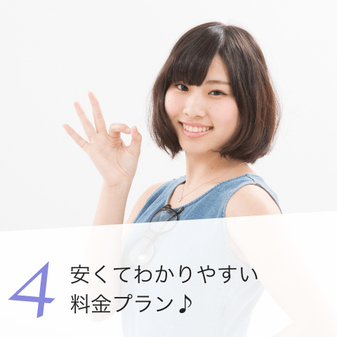 4. 安くてわかりやすい料金プラン♪