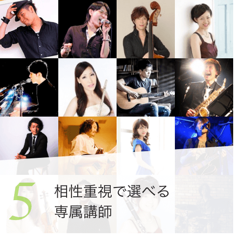 5. 相性重視で選べる専属講師 ミュージックスタイリスト♪