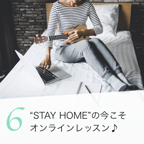 6. “STAY HOME”の今こそオンラインレッスン♪