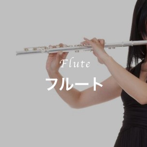 フルートコース