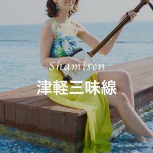 三味線コース