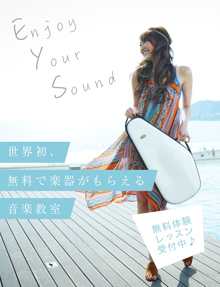 世界初、楽器が無料でもらえる音楽教室　無料体験レッスン受付中