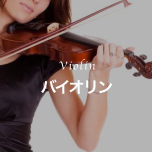 バイオリンコース