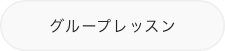 アカペラ グループレッスン料金