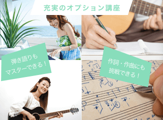 充実のオプション講座。弾き語りもマスターできる!作詞・作曲にも挑戦できる!