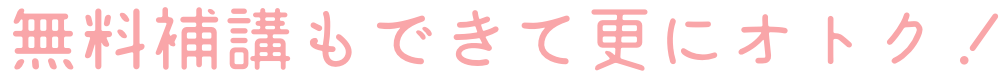 無料補講も出来て更にオトク!
