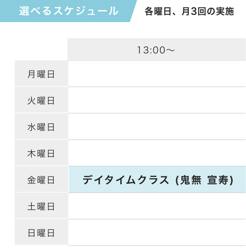 選べるスケジュール 各曜日、月3回実施