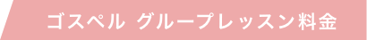 ゴスペル グループレッスン料金