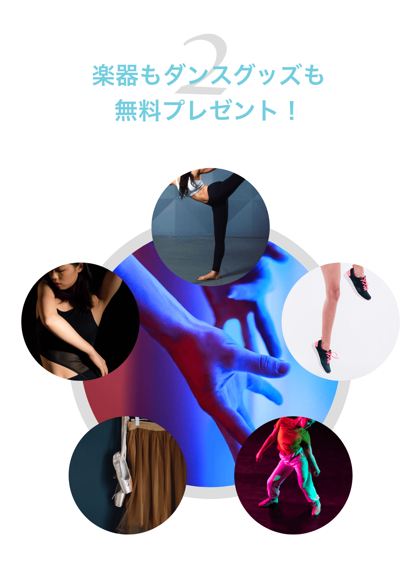 ２：楽器もダンスグッズも無料プレゼント！