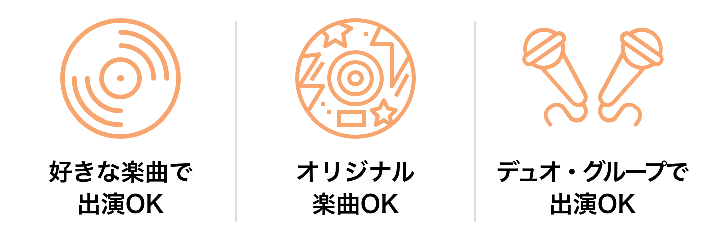 好きな楽曲で出演OK、オリジナル楽曲OK、デュオ・グループで出演OK