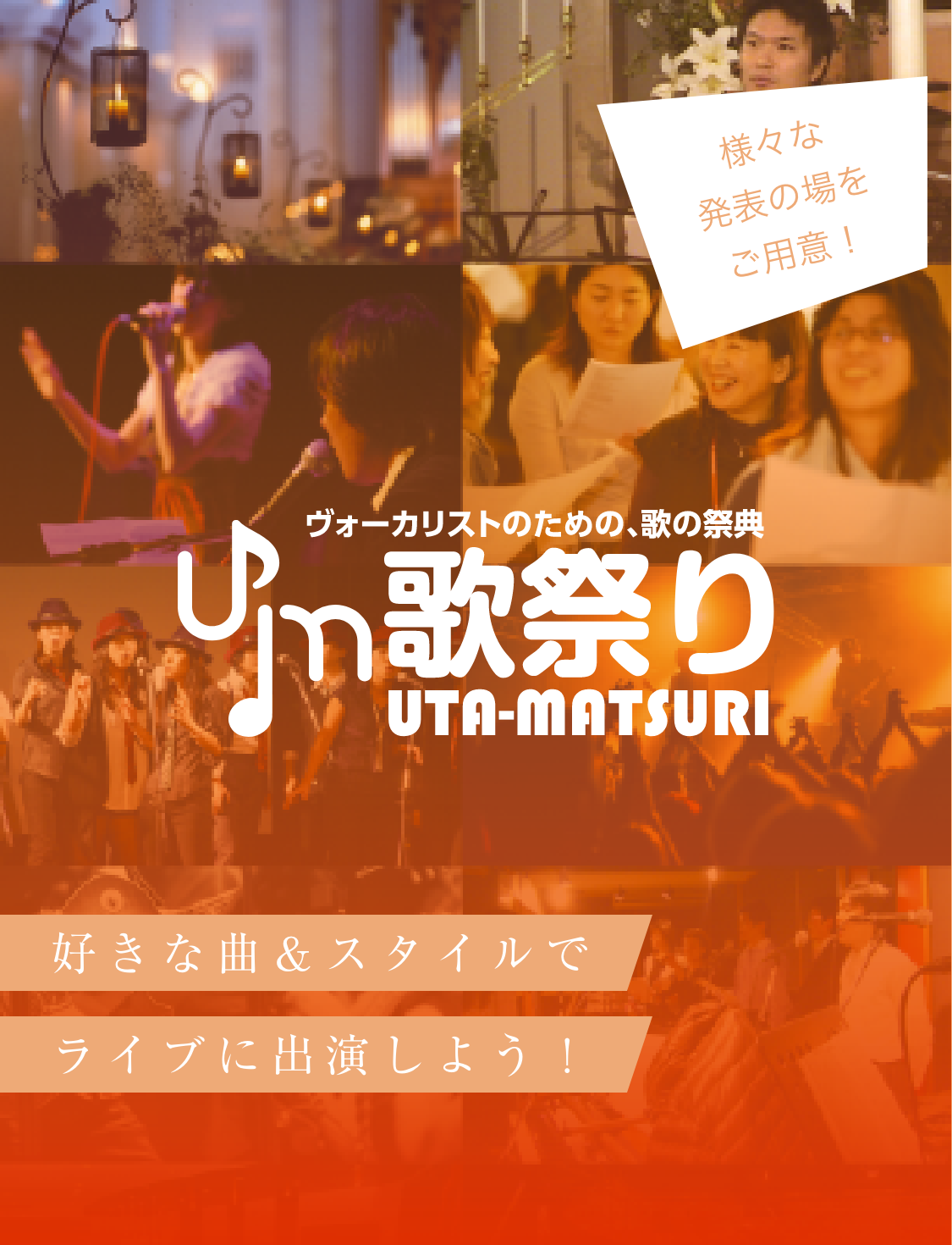 様々な発表の場をご用意！ボーカリストのための、歌の祭典歌祭り（UTA-MATSURI）。好きな曲＆スタイルでライブに出演しよう！