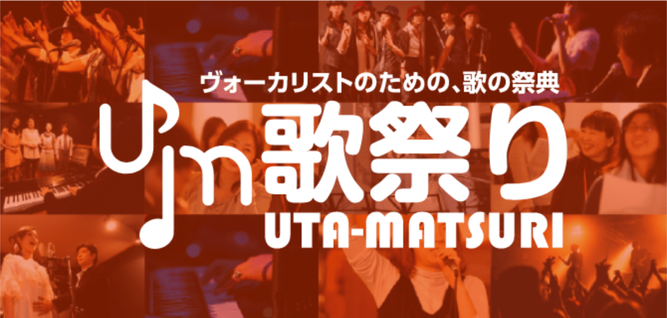 ボーカリストのための、歌の祭典歌祭り(UTA-MATSURI)