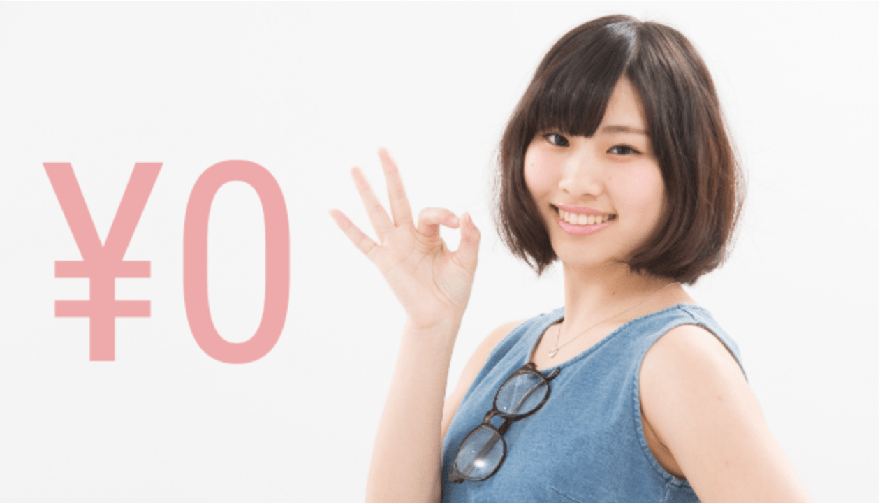 0円
