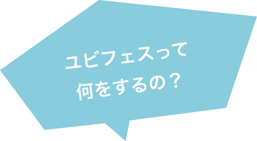 ユビフェスって 何をするの?