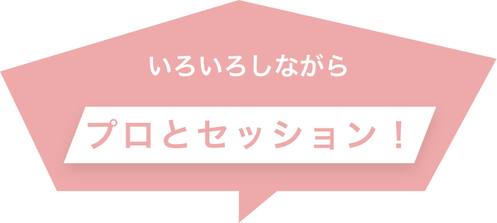 いろいろしながらプロとセッション!