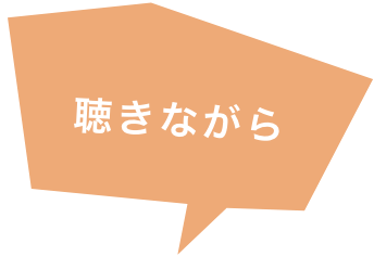 聴きながら