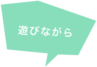 遊びながら